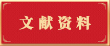 文獻資料